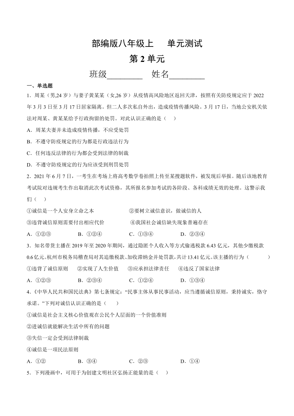 八年级道德与法治部编版上册第2单元复习《单元测试》01含答案解析.pdf_第1页