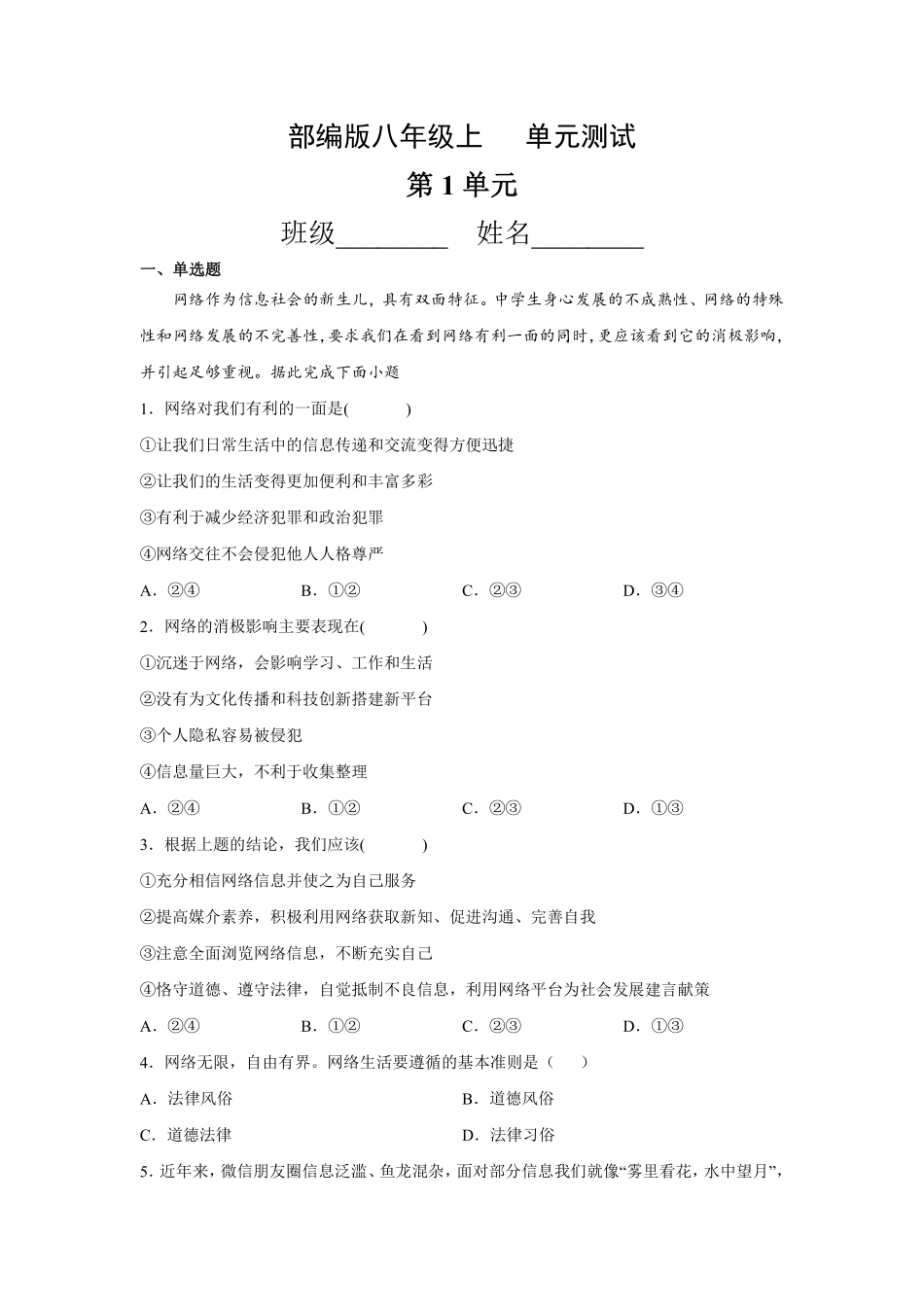 八年级道德与法治部编版上册第1单元复习《单元测试》02含答案解析.pdf_第1页