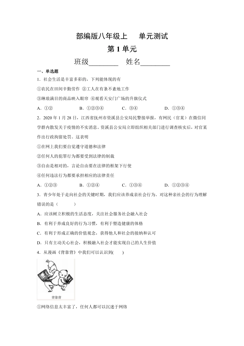 八年级道德与法治部编版上册第1单元复习《单元测试》03含答案解析.pdf_第1页