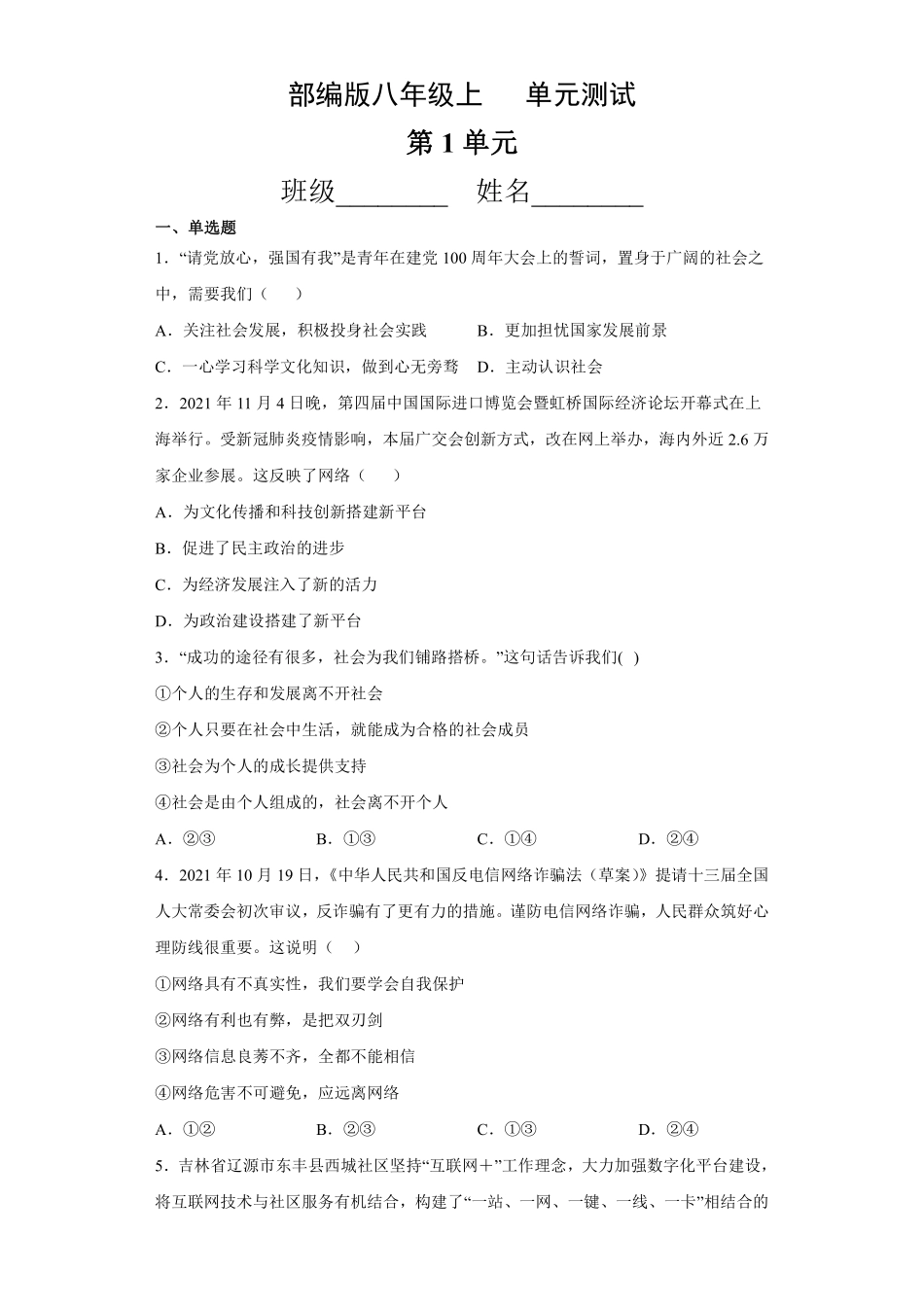 八年级道德与法治部编版上册第1单元复习《单元测试》01含答案解析.pdf_第1页