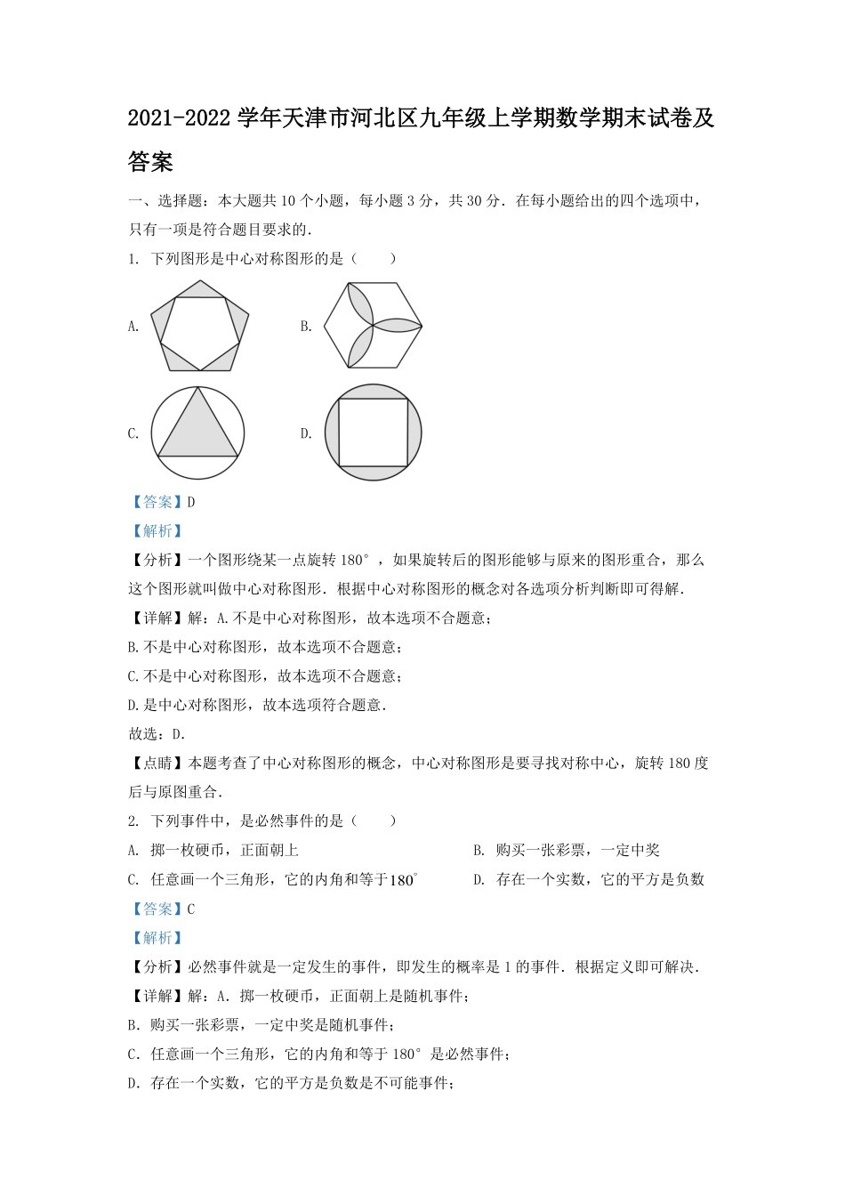 2021-2022学年天津市河北区九年级上学期数学期末试卷及答案.pdf_第1页