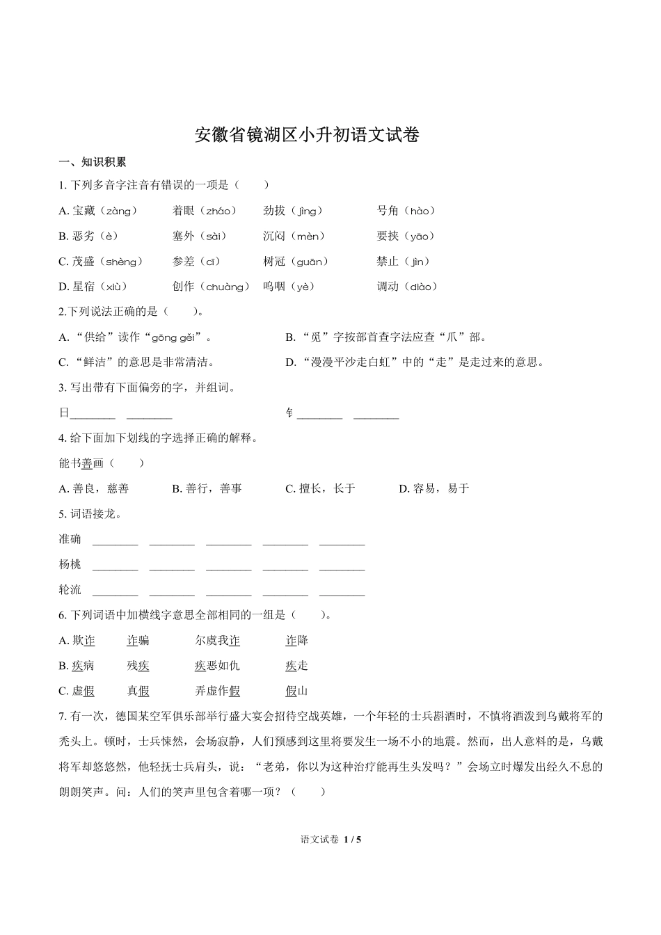 安徽省镜湖区小升初语文试卷.pdf_第1页