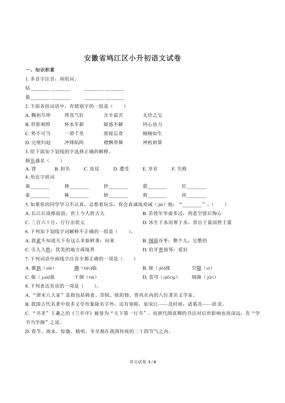 安徽省鸠江区小升初语文试卷.pdf_第1页