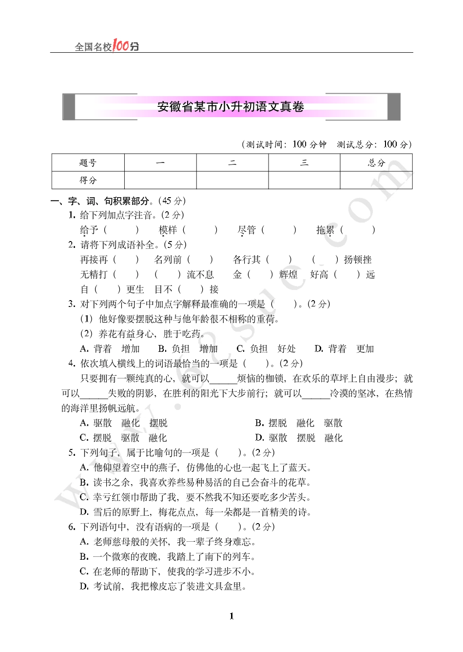 安徽省某市小升初语文真卷含答案.pdf_第1页