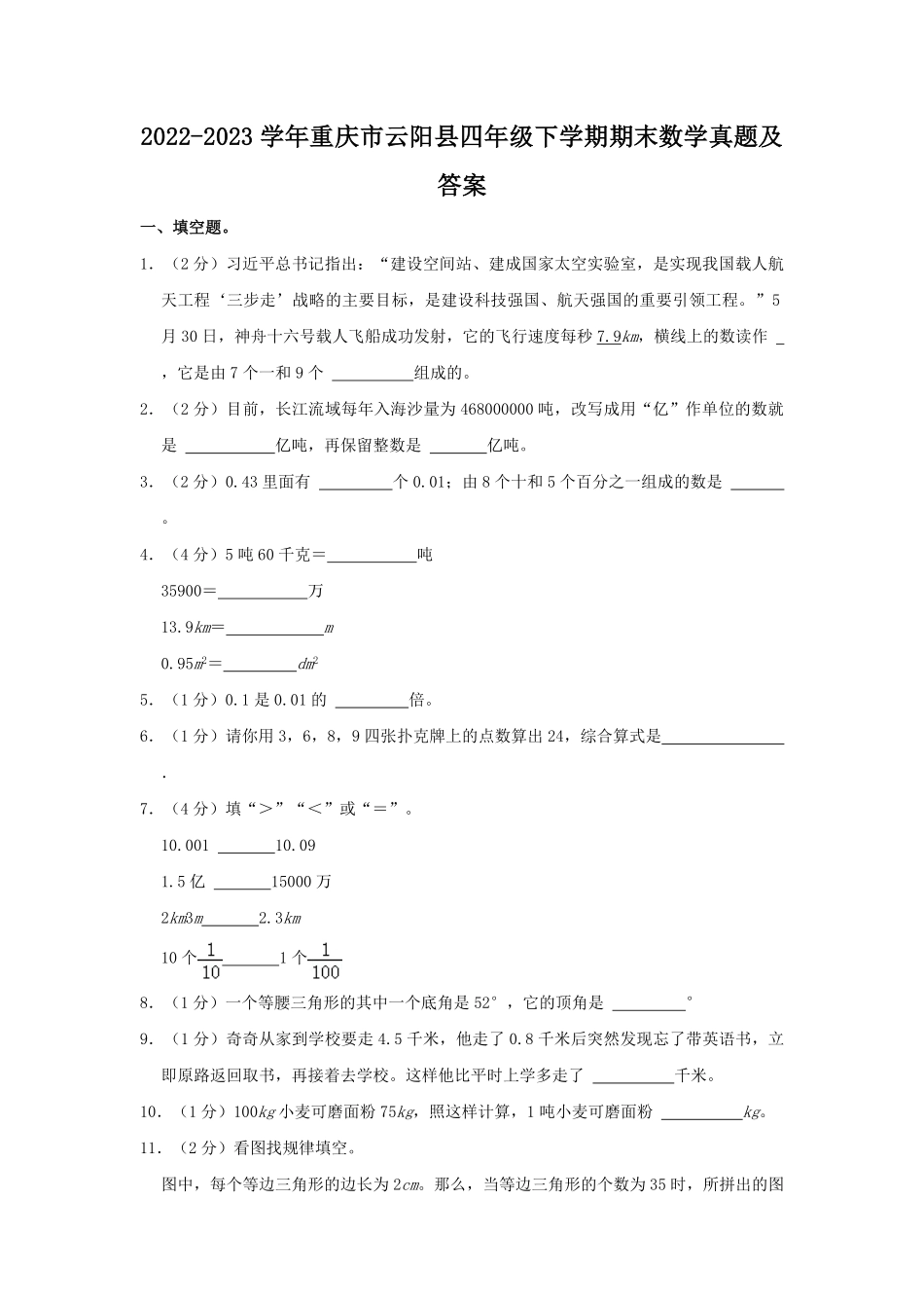 2022-2023学年重庆市云阳县四年级下学期期末数学真题及答案.pdf_第1页