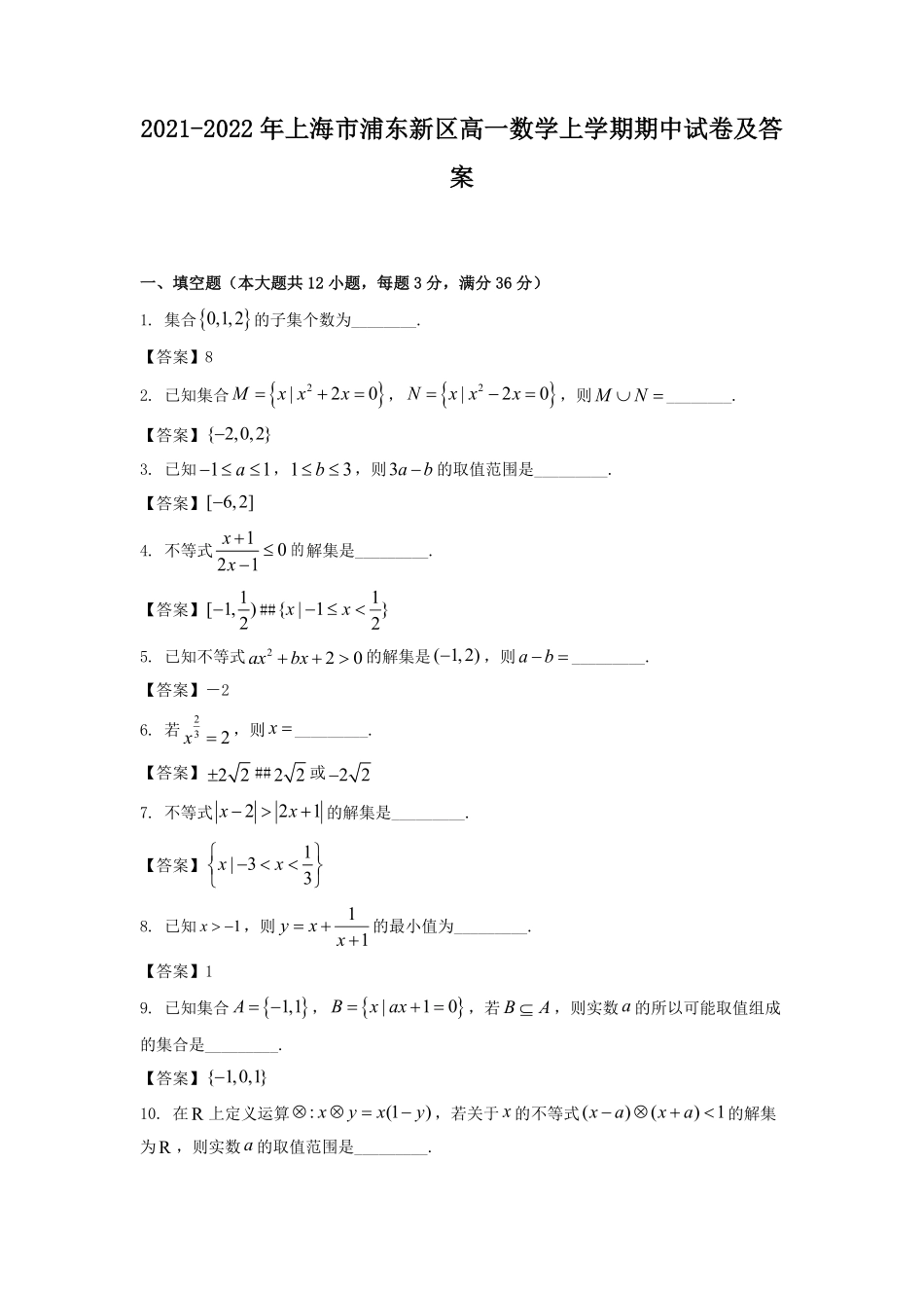2021-2022年上海市浦东新区高一数学上学期期中试卷及答案.pdf_第1页