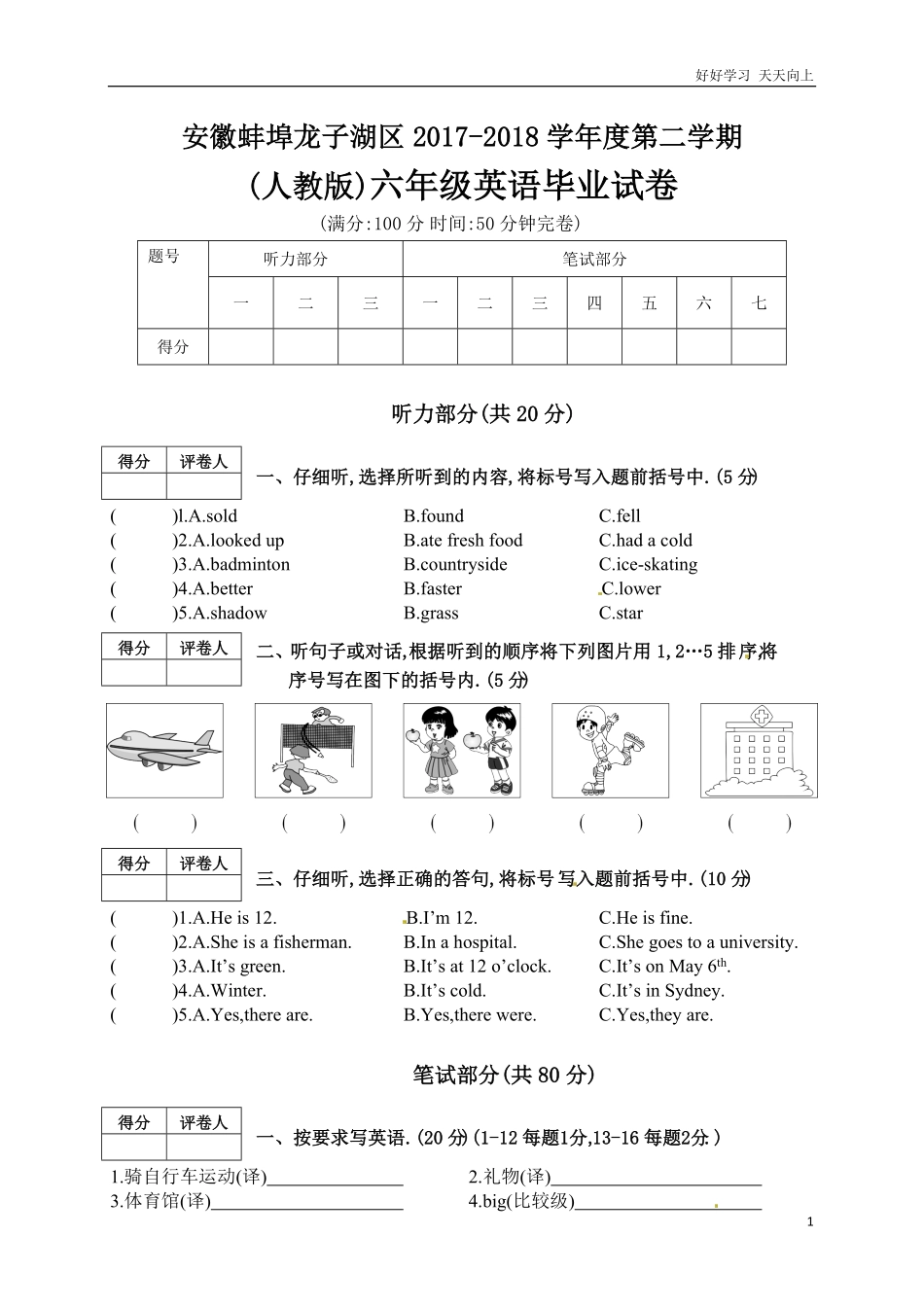 安徽省蚌埠市龙子湖区届六年级下学期毕业考试英语试题含答案.pdf_第1页