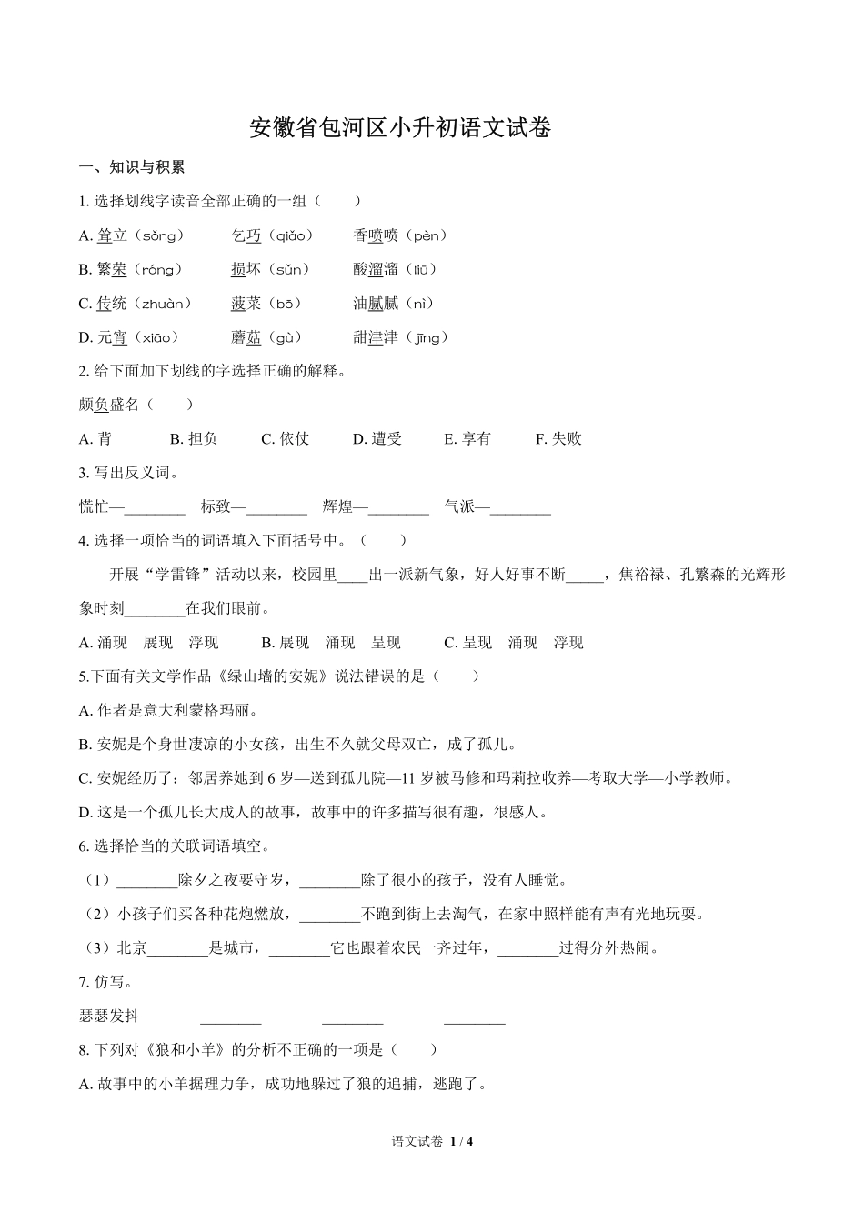 安徽省包河区小升初语文试卷.pdf_第1页