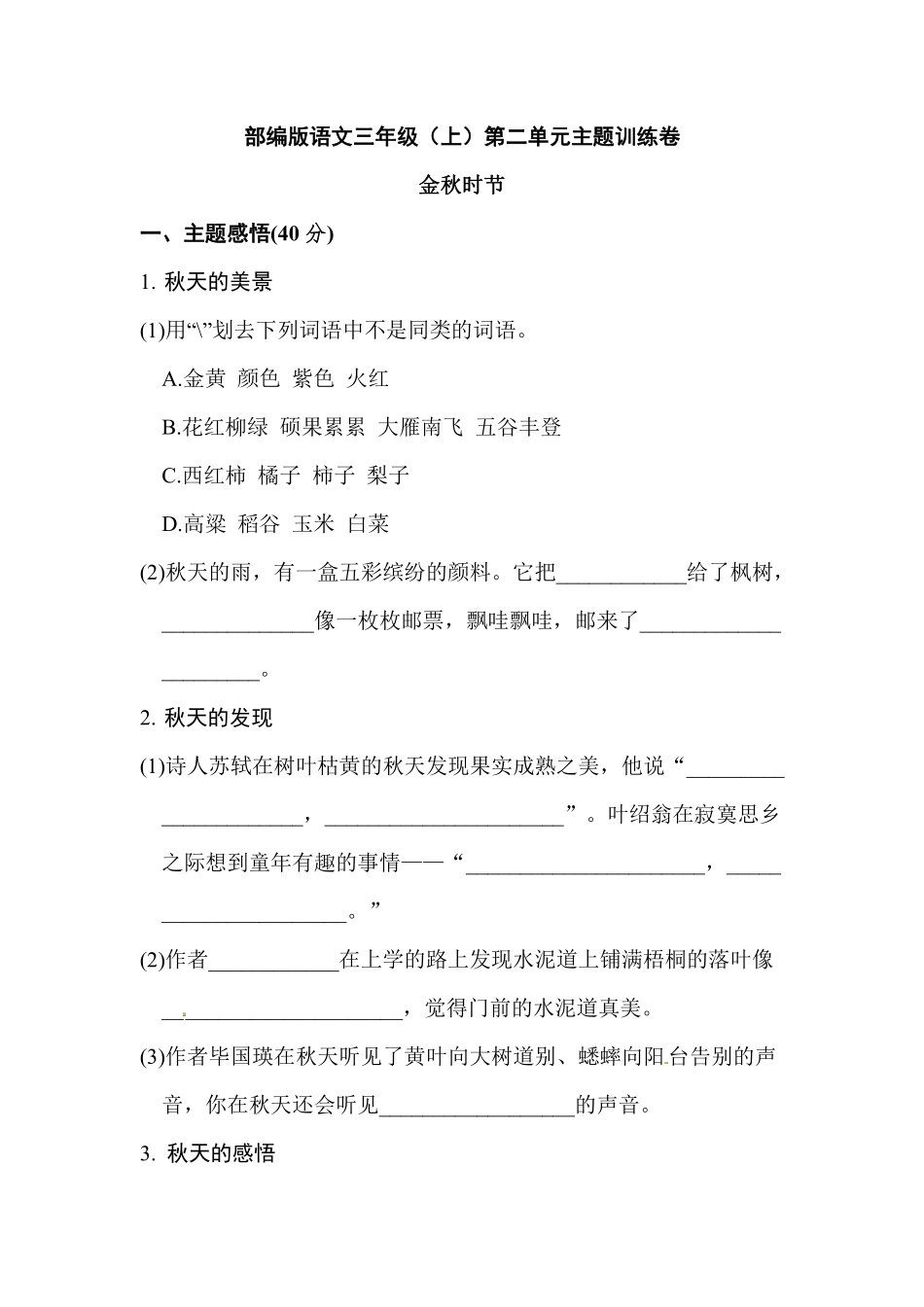部编版语文三年级上第二单元达标测试卷8含答案.pdf_第1页