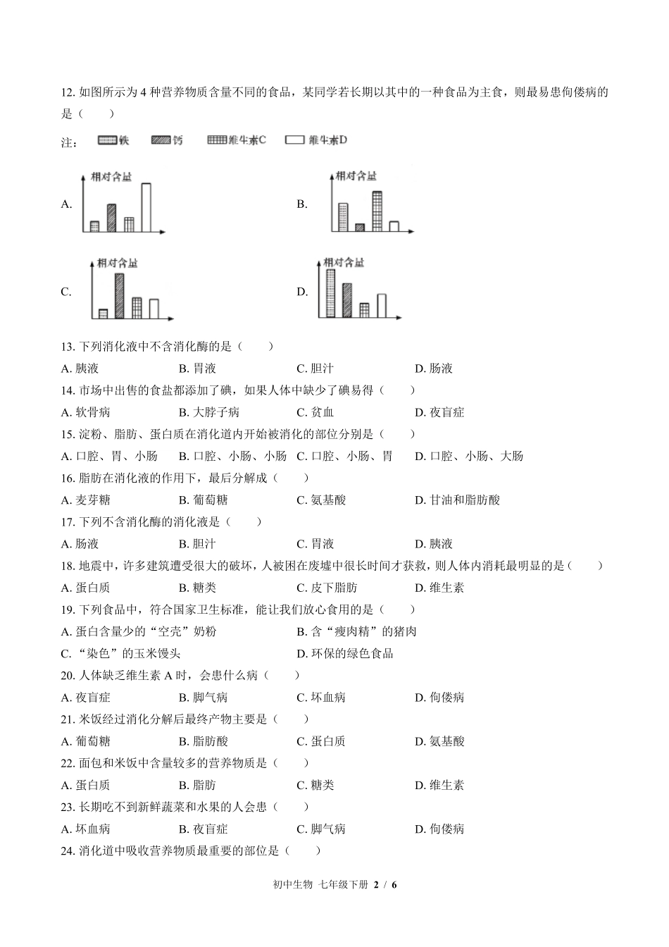 苏教版初中生物七年级下册第九章综合测试02含答案解析.pdf_第2页