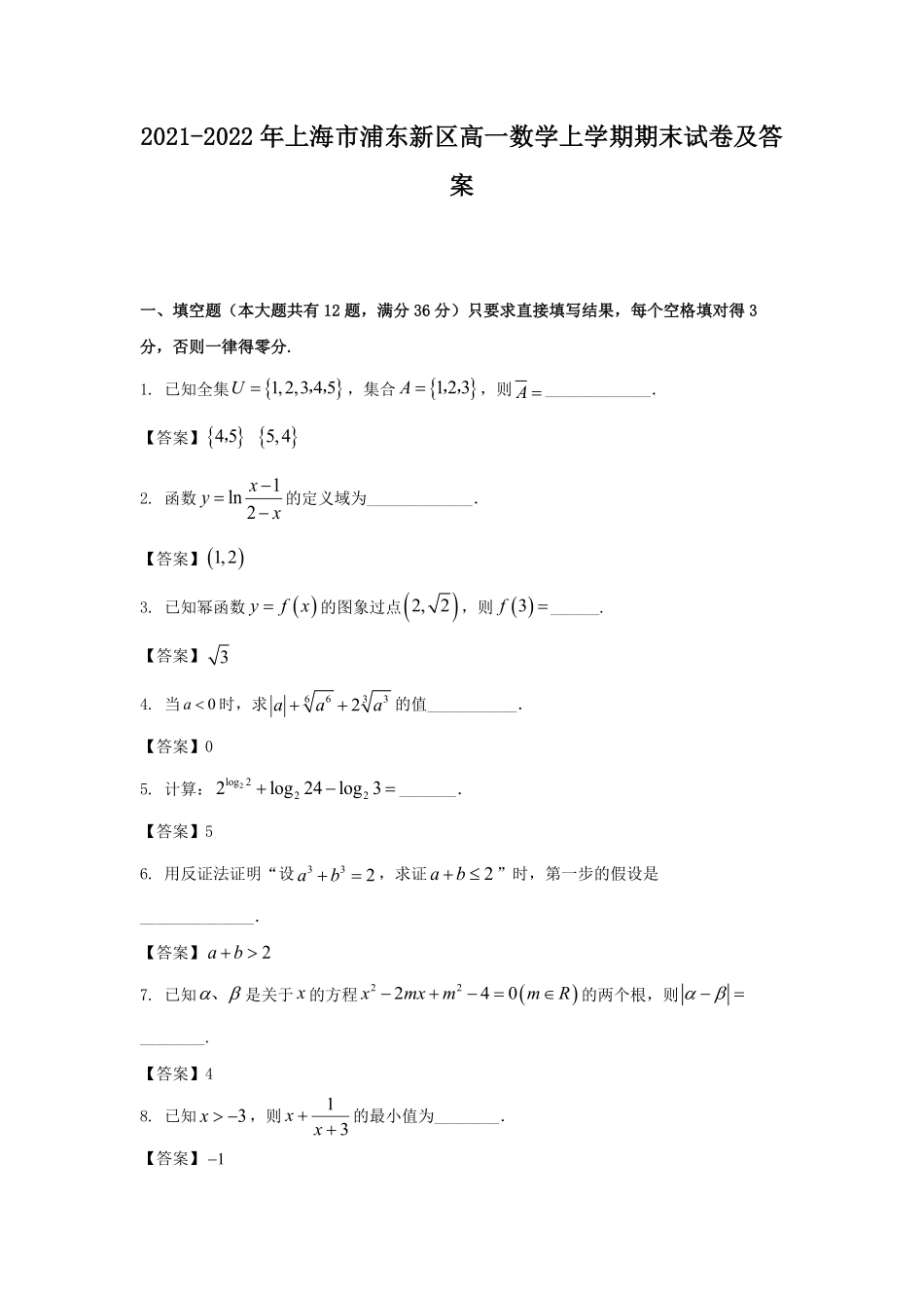 2021-2022年上海市浦东新区高一数学上学期期末试卷及答案.pdf_第1页