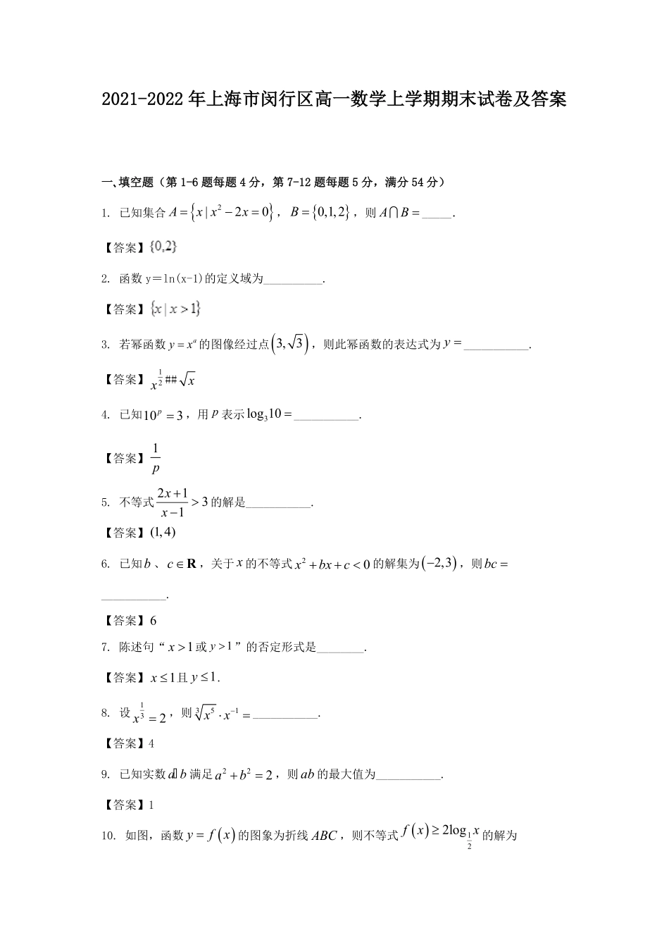 2021-2022年上海市闵行区高一数学上学期期末试卷及答案.pdf_第1页
