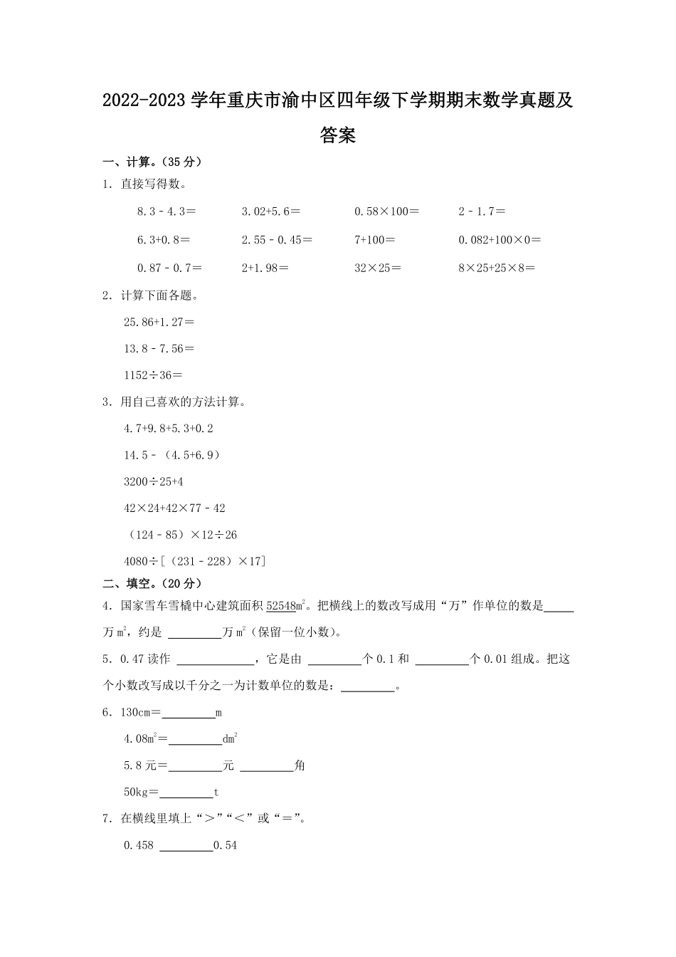 2022-2023学年重庆市渝中区四年级下学期期末数学真题及答案.pdf_第1页