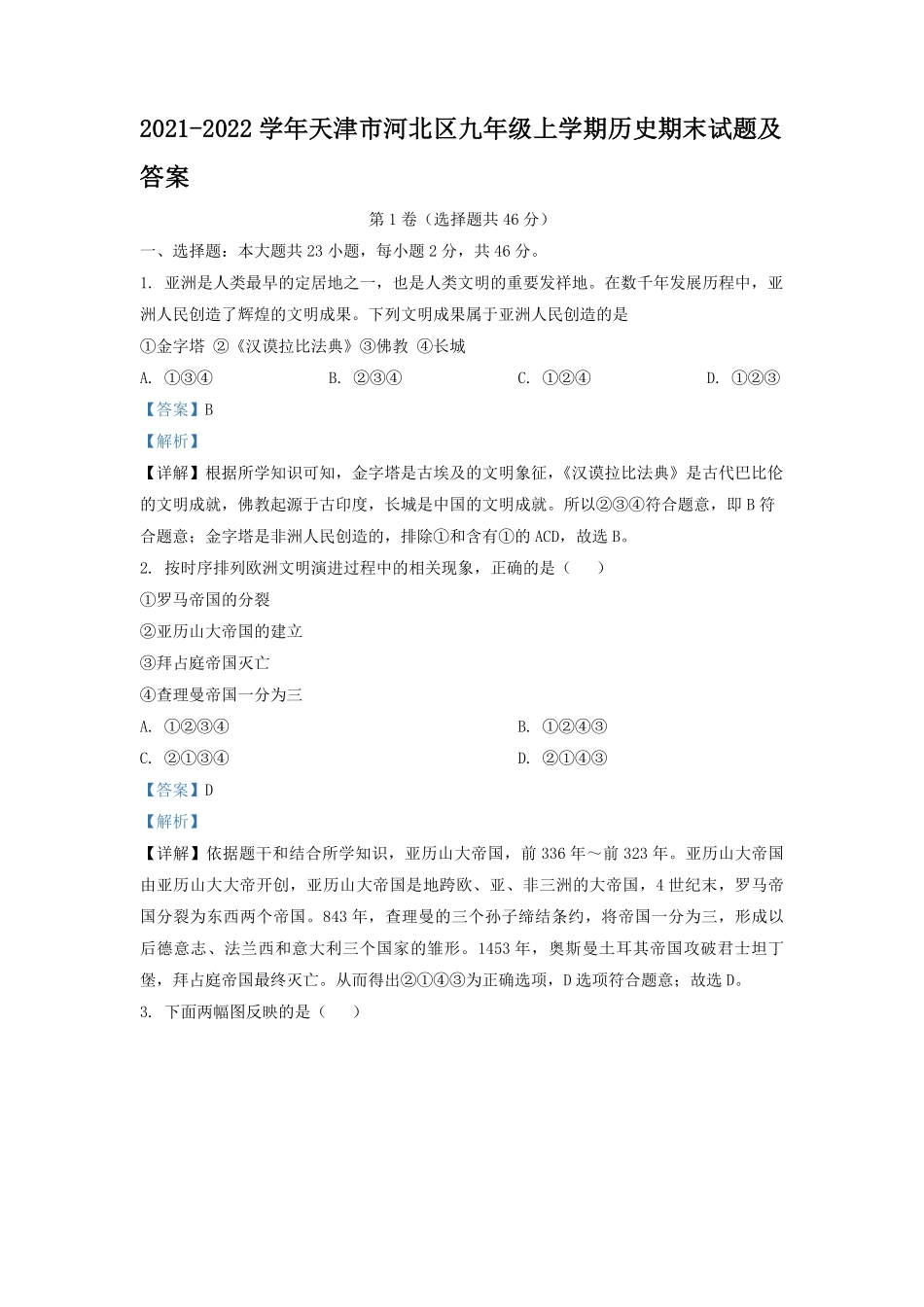 2021-2022学年天津市河北区九年级上学期历史期末试题及答案.pdf_第1页