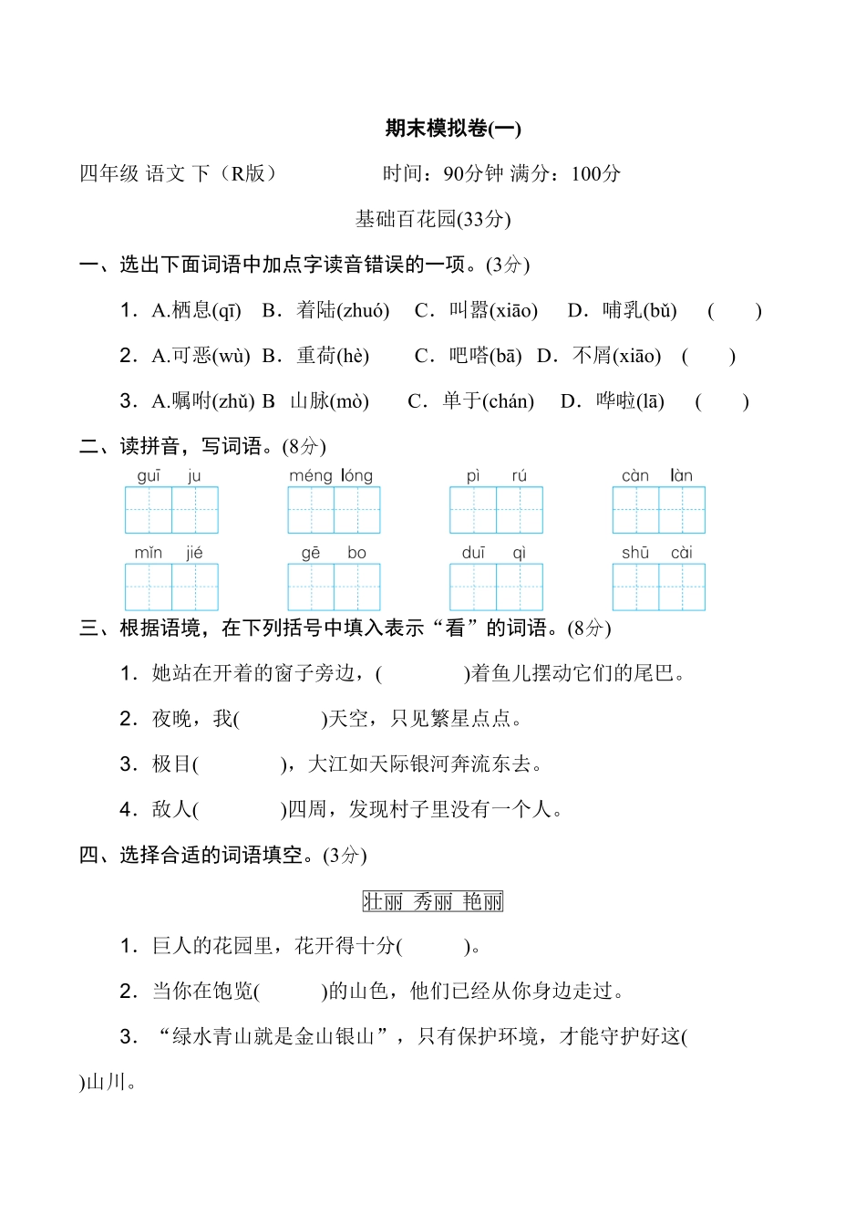人教部编版语文四年级下册 期末模拟卷一试题试卷 含答案.pdf_第1页
