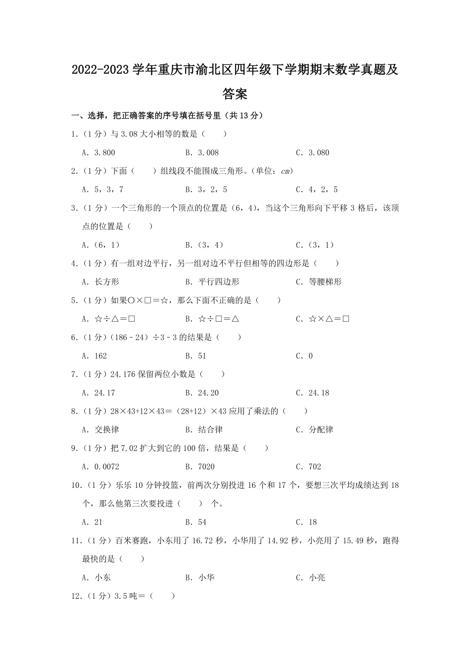 2022-2023学年重庆市渝北区四年级下学期期末数学真题及答案.pdf_第1页