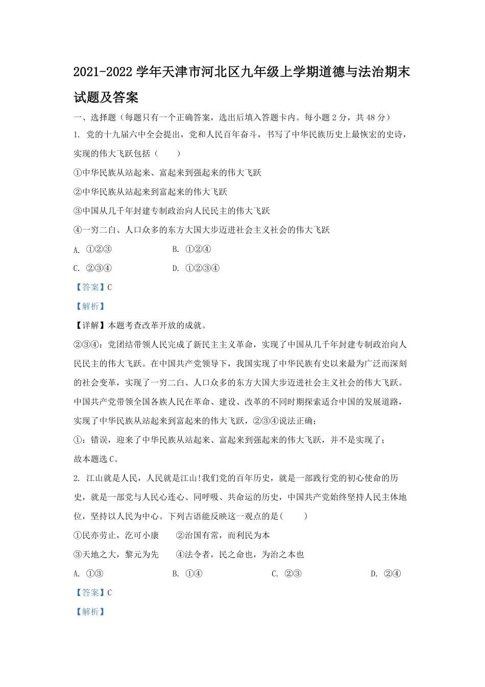 2021-2022学年天津市河北区九年级上学期道德与法治期末试题及答案.pdf_第1页