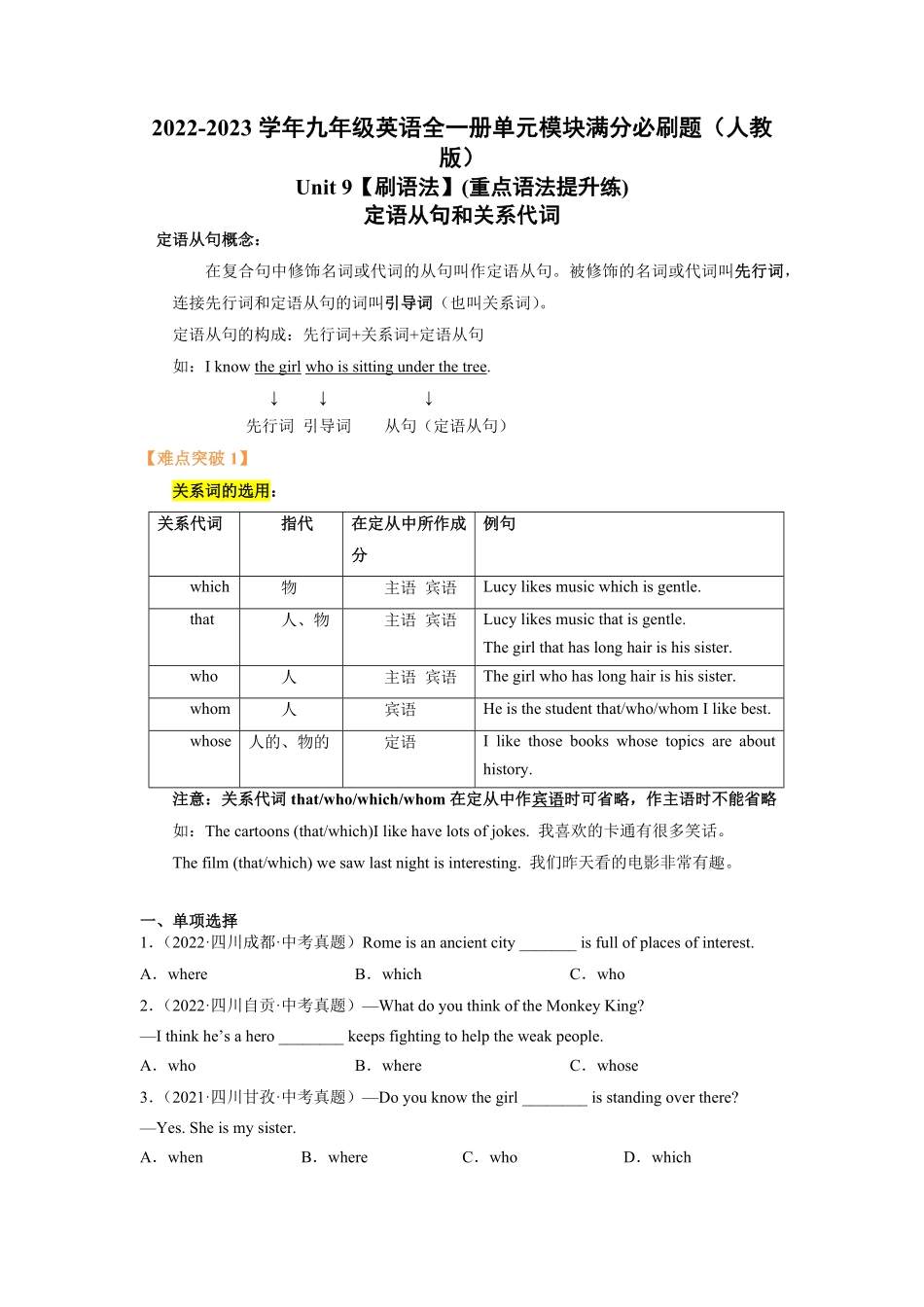 Unit9【刷语法】定语从句和关系代词重点语法提升练九年级英语全一册单元模块满分必刷题人教版含答案.pdf_第1页