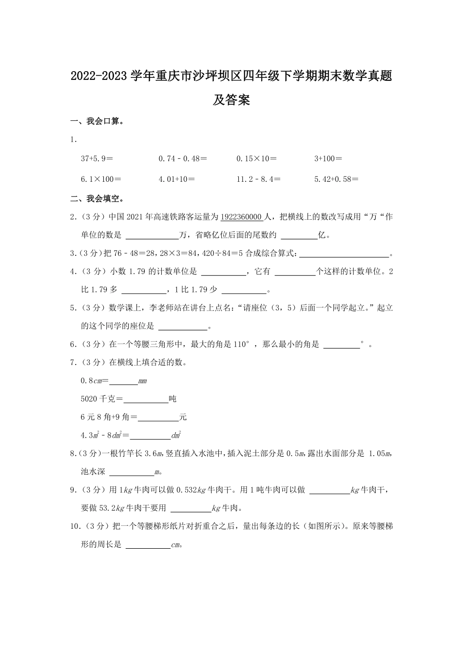 2022-2023学年重庆市沙坪坝区四年级下学期期末数学真题及答案.pdf_第1页