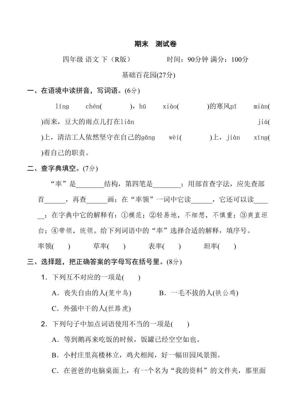 人教部编版语文四年级下册 期末测试卷2试题试卷 含答案.pdf_第1页