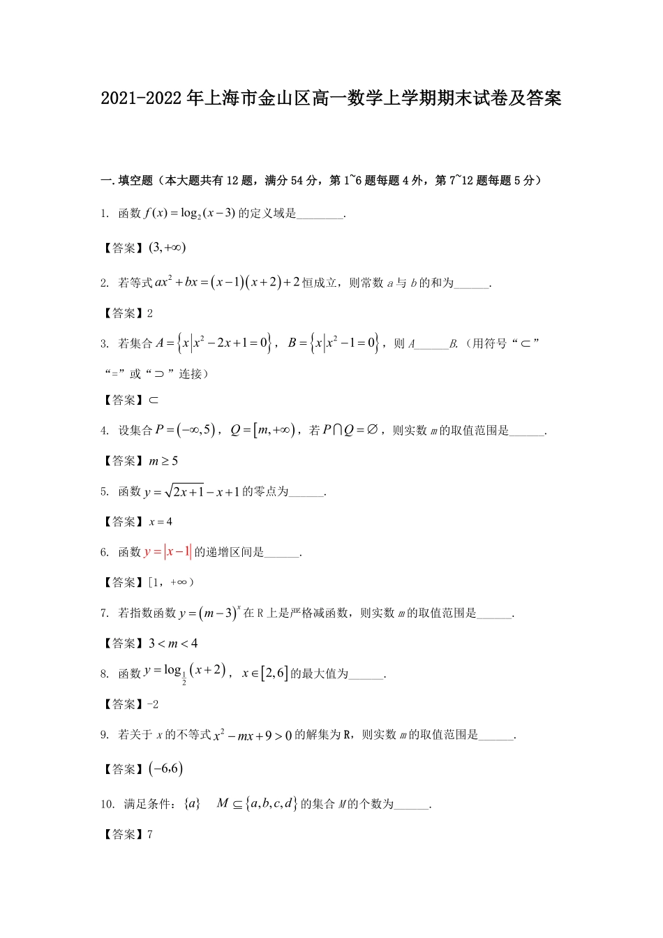 2021-2022年上海市金山区高一数学上学期期末试卷及答案.pdf_第1页