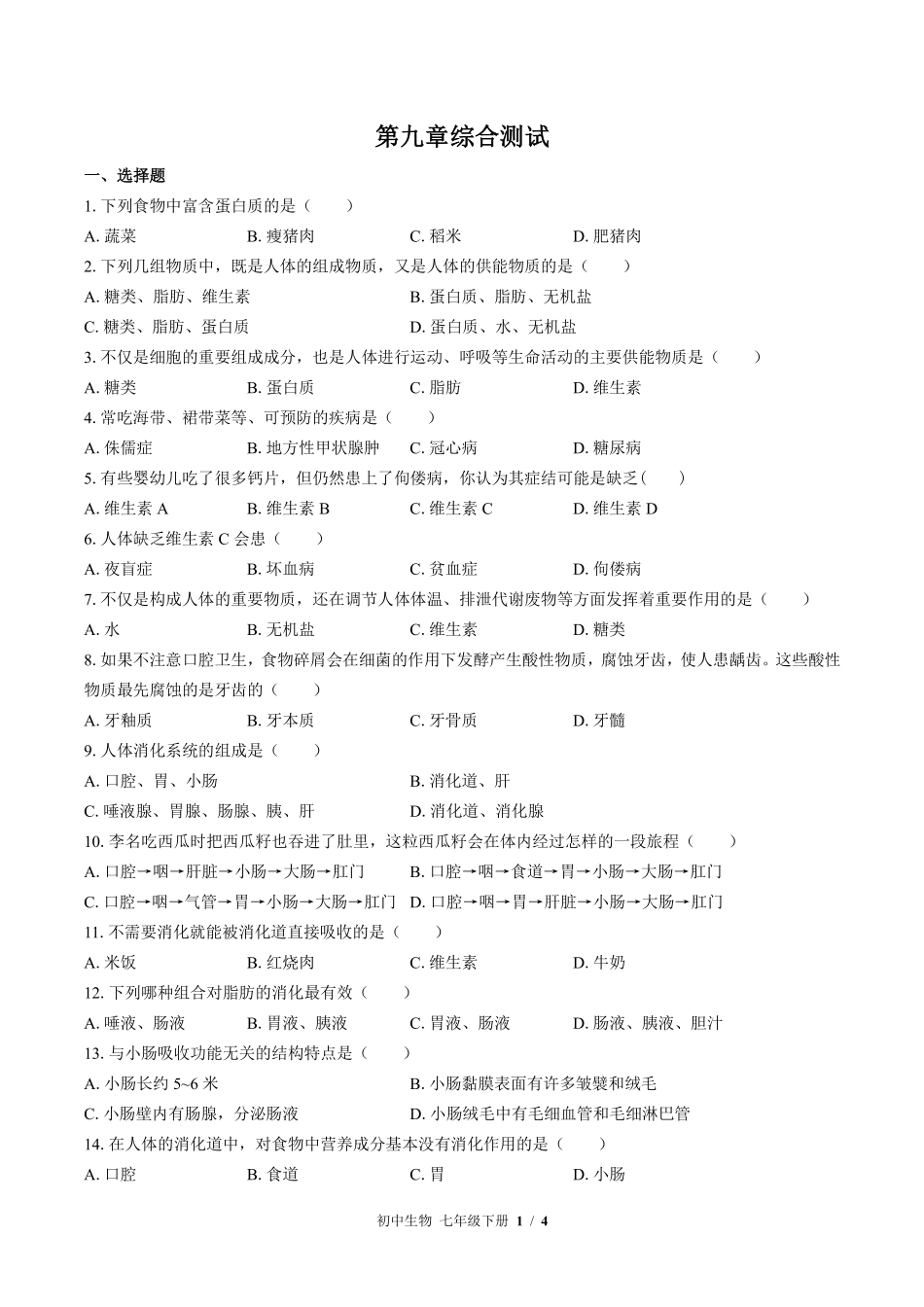 苏教版初中生物七年级下册第九章综合测试01含答案解析.pdf_第1页