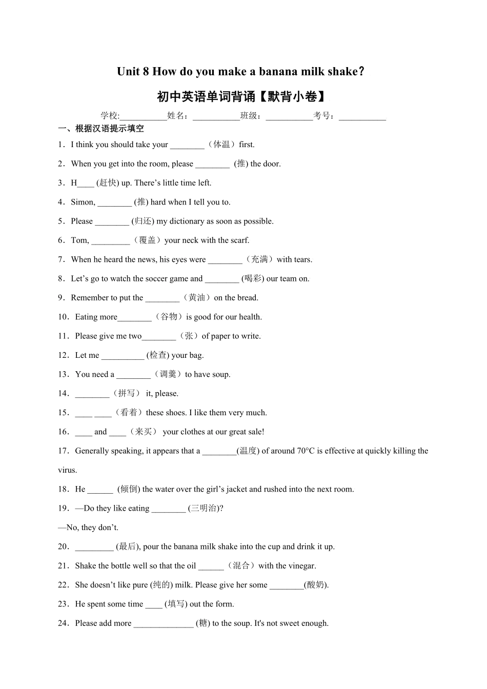 Unit8Howdoyoumakeabananamilkshake？年八年级英语上册单词默背小卷人教版含答案.pdf_第1页