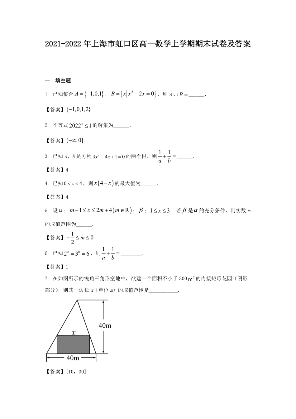2021-2022年上海市虹口区高一数学上学期期末试卷及答案.pdf_第1页