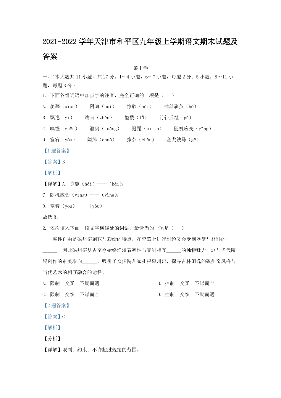 2021-2022学年天津市和平区九年级上学期语文期末试题及答案.pdf_第1页