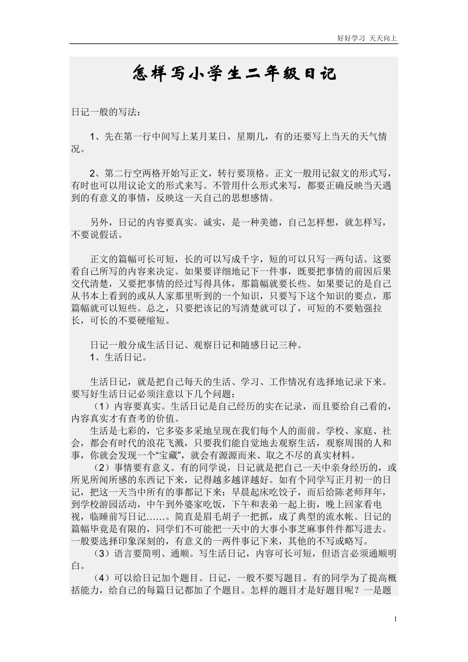 二年级上册小学生-怎样写日记-学习资料.pdf_第1页