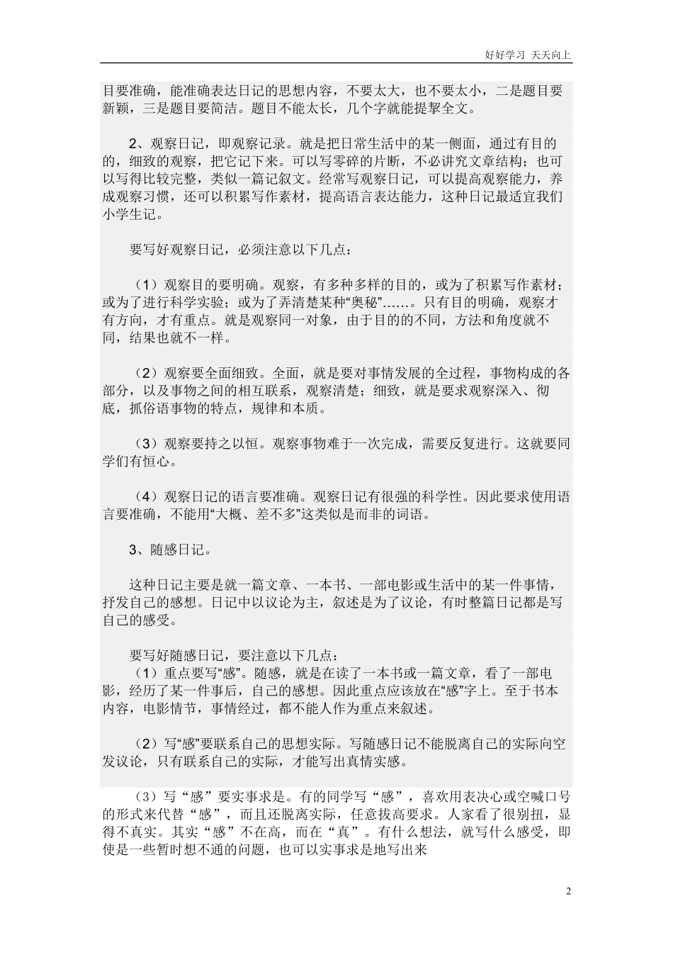 二年级上册小学生-怎样写日记-学习资料.pdf_第2页