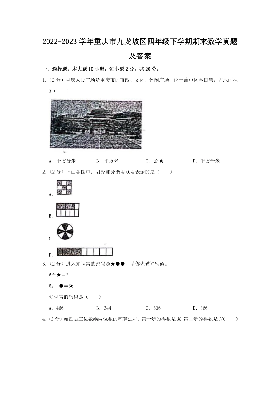 2022-2023学年重庆市九龙坡区四年级下学期期末数学真题及答案.pdf_第1页