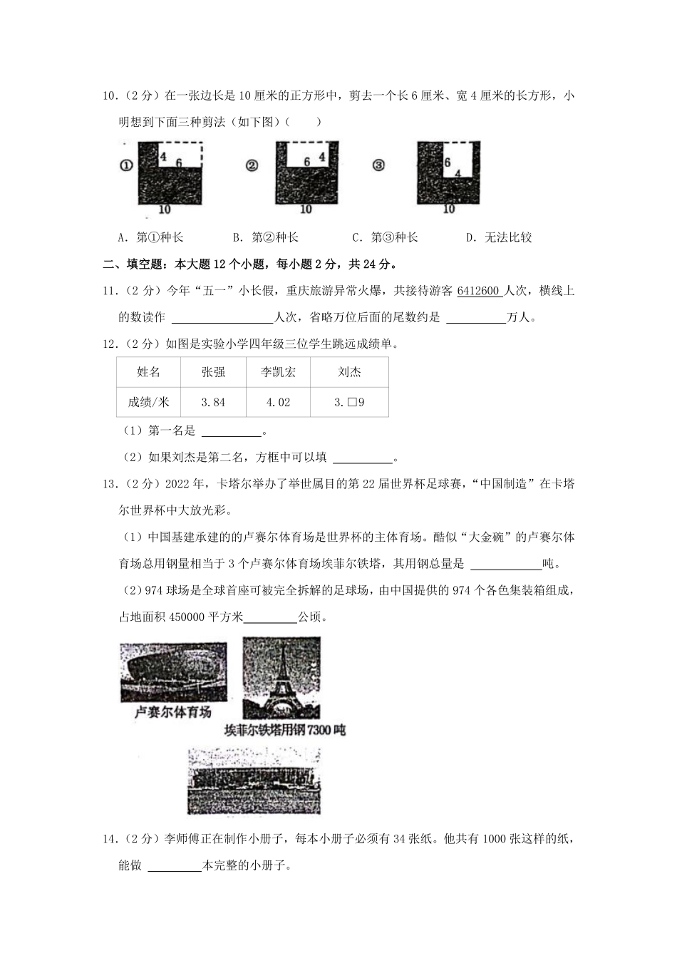 2022-2023学年重庆市九龙坡区四年级下学期期末数学真题及答案.pdf_第3页
