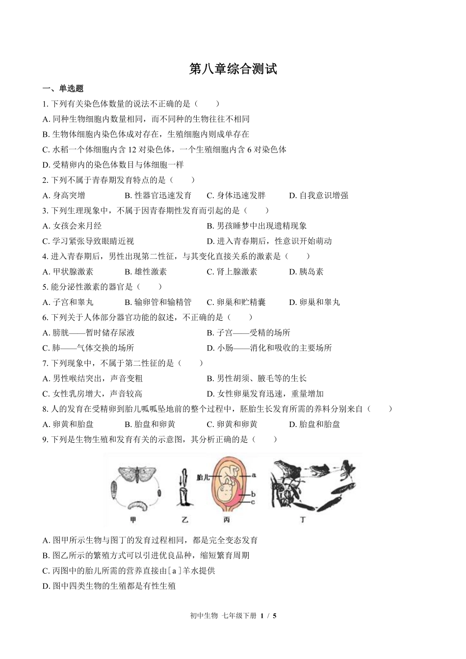 苏教版初中生物七年级下册第八章综合测试03含答案解析.pdf_第1页