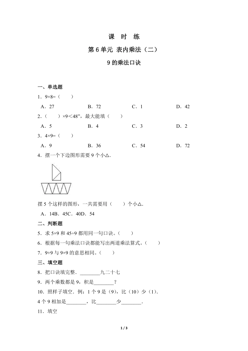 二年级上册数学人教版课时练第6单元《9的乘法口诀》02含答案.pdf_第2页