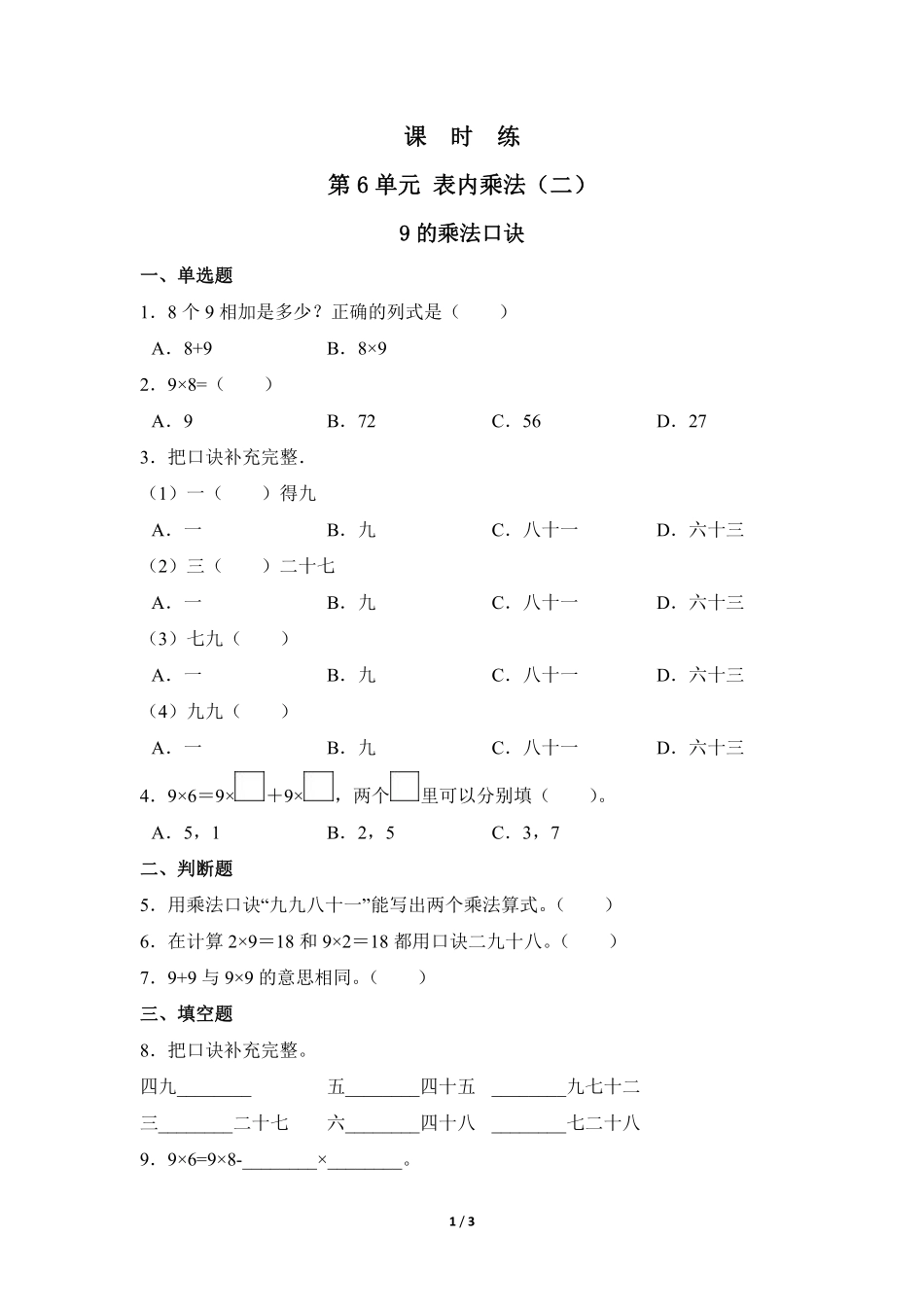 二年级上册数学人教版课时练第6单元《9的乘法口诀》03含答案.pdf_第2页