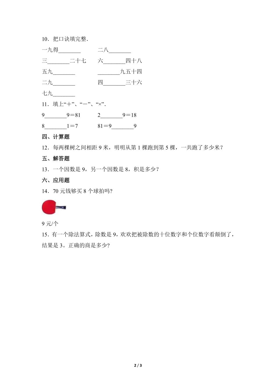 二年级上册数学人教版课时练第6单元《9的乘法口诀》03含答案.pdf_第3页