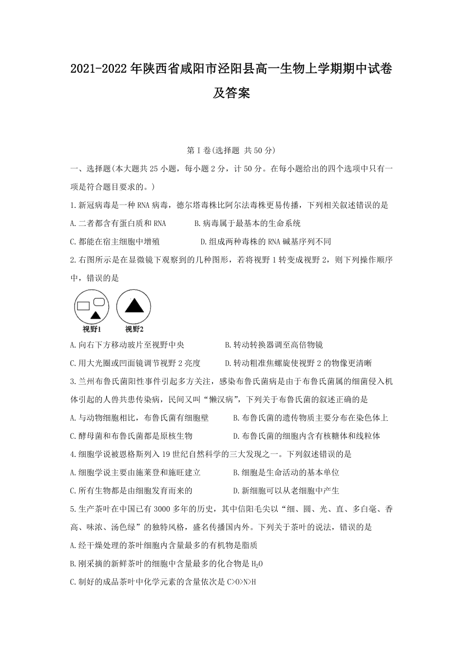 2021-2022年陕西省咸阳市泾阳县高一生物上学期期中试卷及答案.pdf_第1页