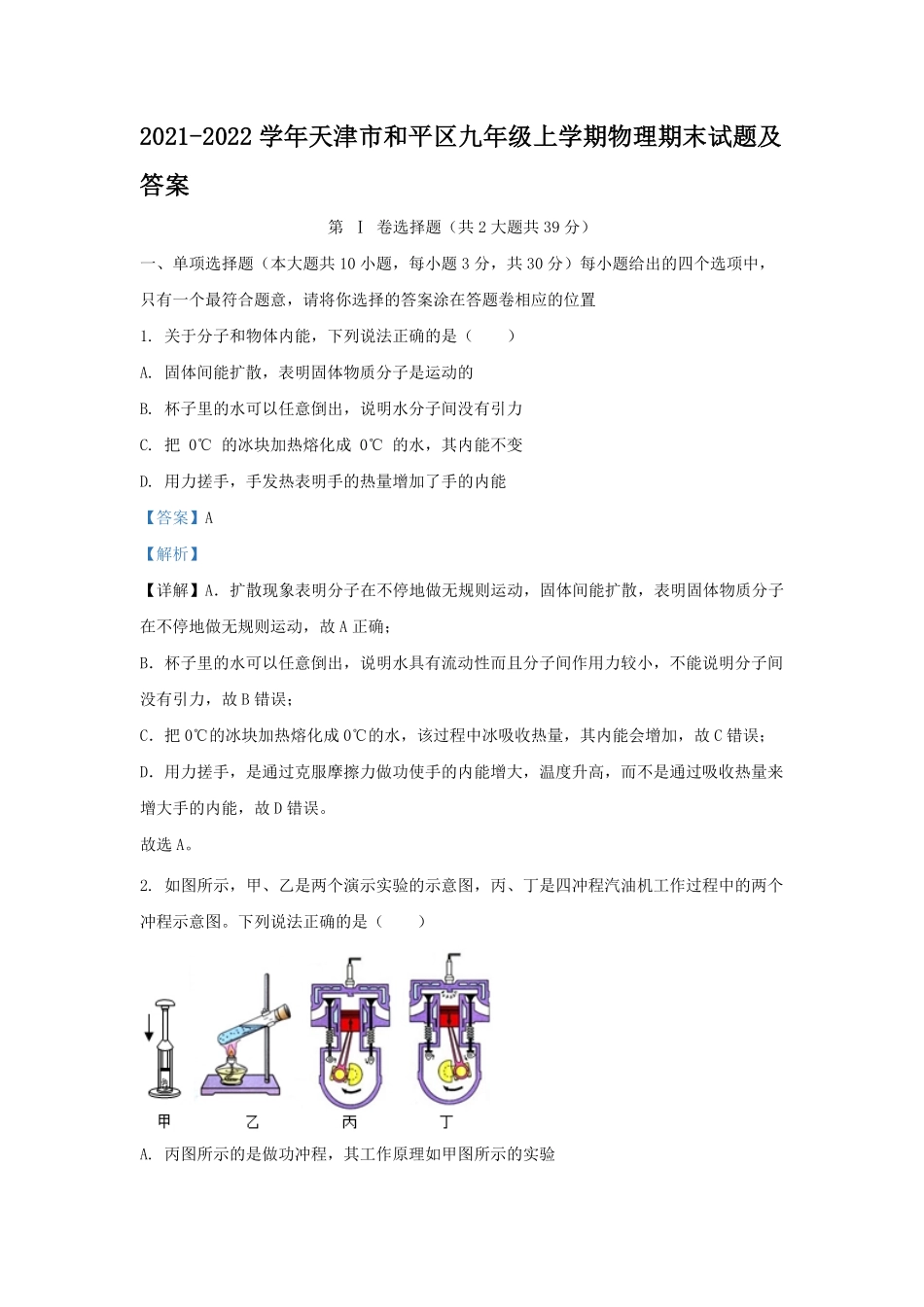 2021-2022学年天津市和平区九年级上学期物理期末试题及答案.pdf_第1页