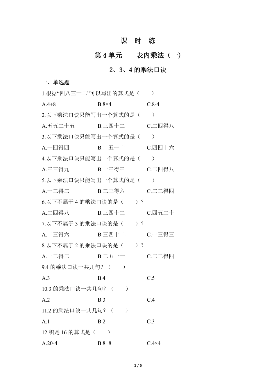 二年级上册数学人教版课时练第4单元《2、3、4的乘法口诀》01含答案.pdf_第2页