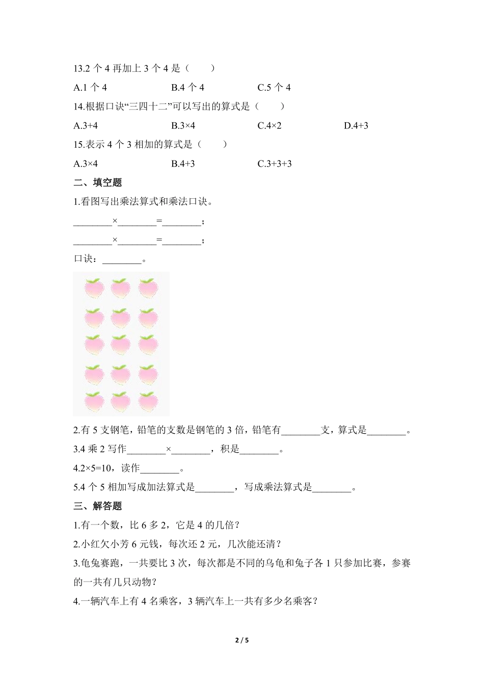 二年级上册数学人教版课时练第4单元《2、3、4的乘法口诀》01含答案.pdf_第3页