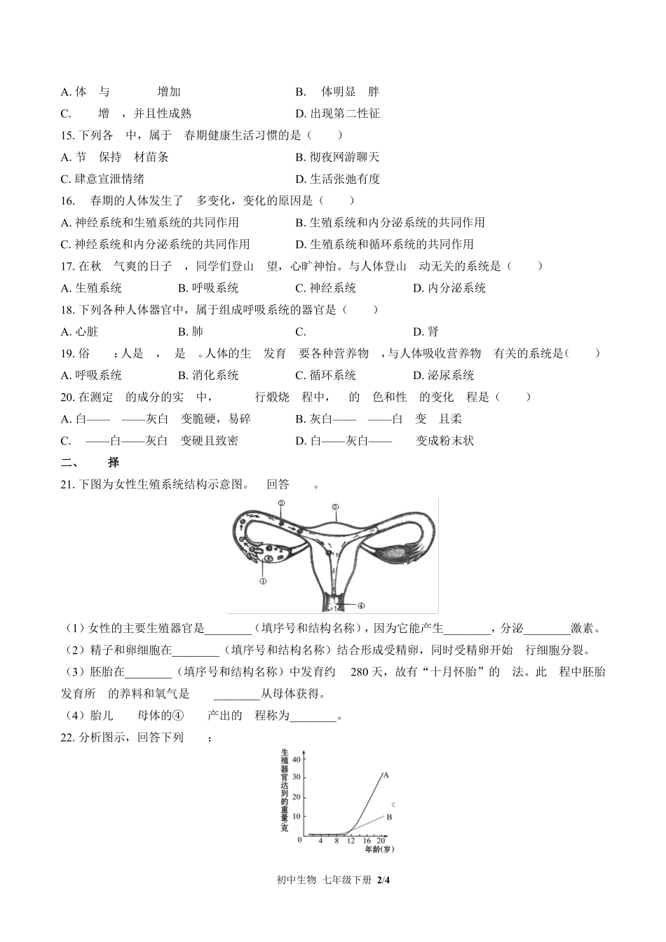 苏教版初中生物七年级下册第八章综合测试01含答案解析.pdf_第2页
