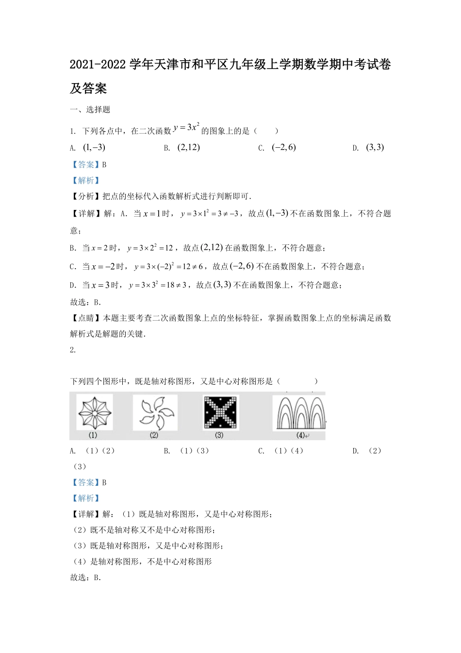 2021-2022学年天津市和平区九年级上学期数学期中考试卷及答案.pdf_第1页