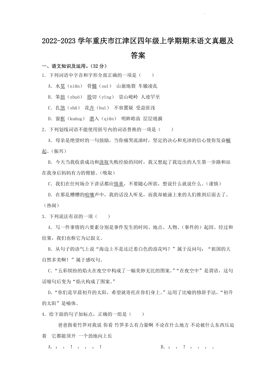 2022-2023学年重庆市江津区四年级上学期期末语文真题及答案.pdf_第1页