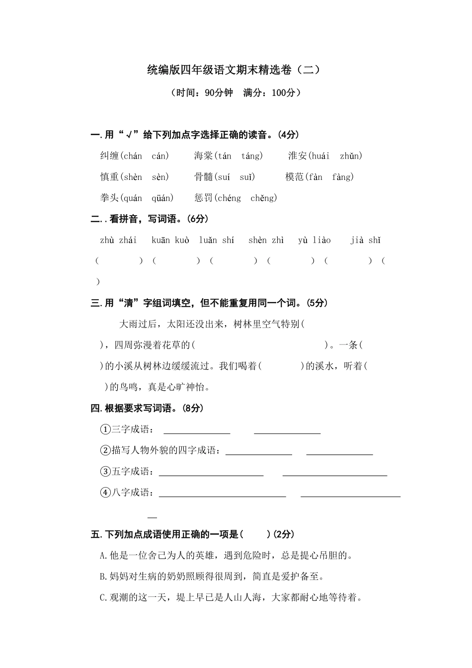 人教部编版语文四年级上册 期末精选卷二试题试卷 含答案.pdf_第1页