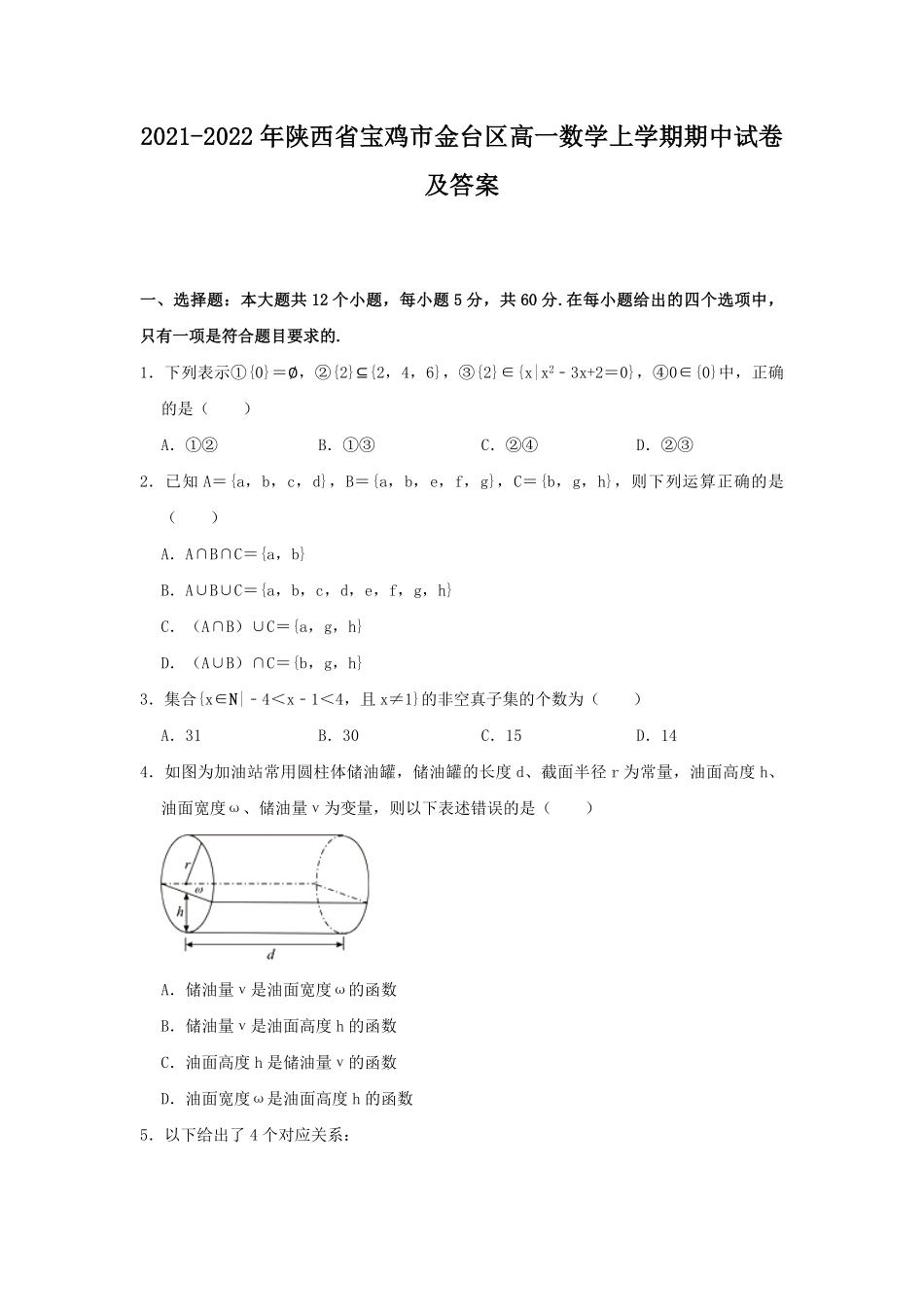 2021-2022年陕西省宝鸡市金台区高一数学上学期期中试卷及答案.pdf_第1页