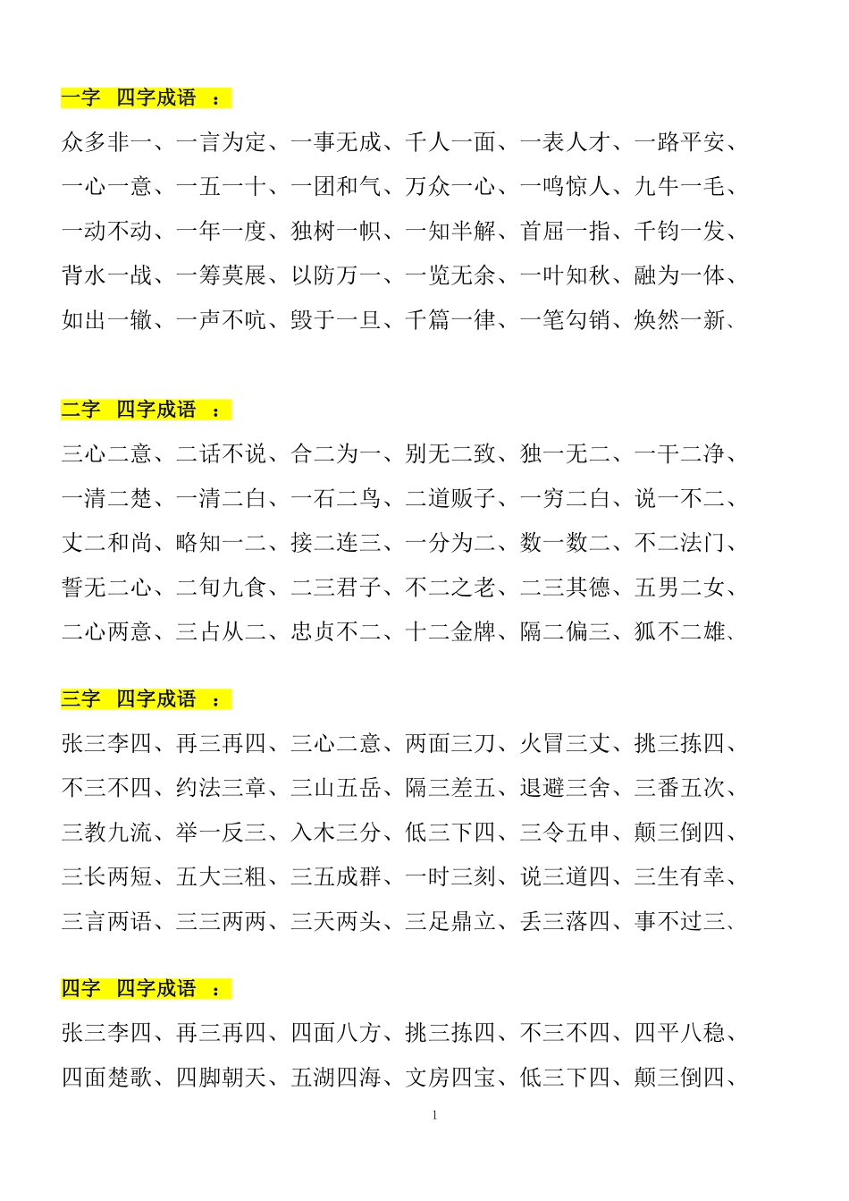 二年级上册带有数字成语大全(1).pdf_第1页