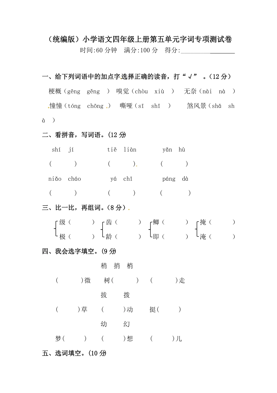 人教部编版语文四年级上册 第五单元字词专项 测试卷  含答案试题试卷 含答案.pdf_第1页