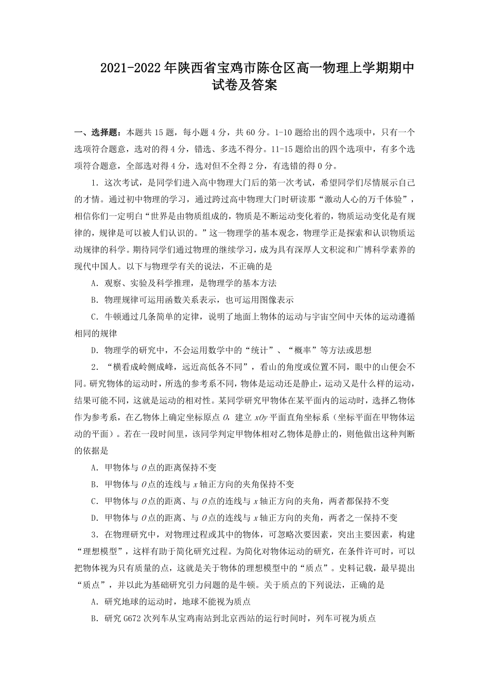 2021-2022年陕西省宝鸡市陈仓区高一物理上学期期中试卷及答案.pdf_第1页