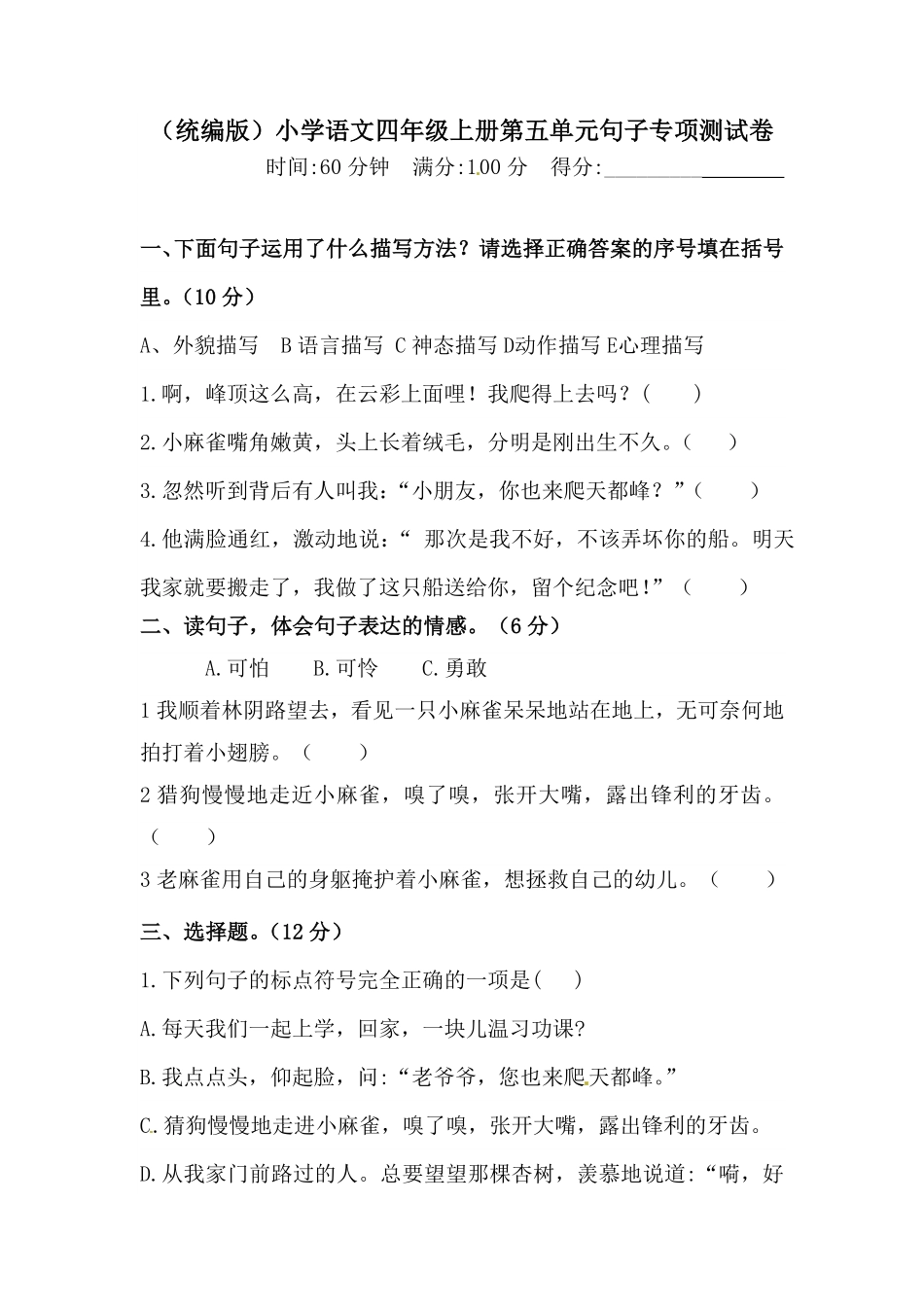 人教部编版语文四年级上册 第五单元句子专项 测试卷  含答案试题试卷 含答案.pdf_第1页